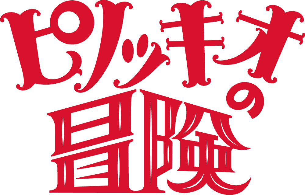 子どもとおとながいっしょに楽しむ舞台vol.5「ピノッキオの冒険」